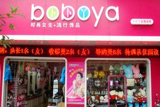 卜卜丫飾品加盟多少錢 加盟店分布 加盟電話 加盟條件 u88加盟網(wǎng)