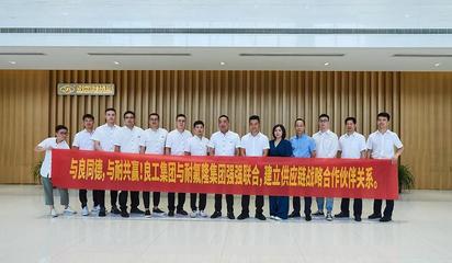 強強聯手 與良同德，與耐共贏——良工閥門集團與耐氟隆集團達成戰略合作，共啟閥門與旋塞研發新篇章